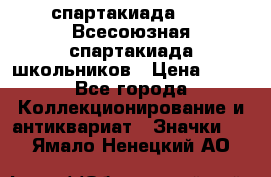 12.1) спартакиада : XI Всесоюзная спартакиада школьников › Цена ­ 99 - Все города Коллекционирование и антиквариат » Значки   . Ямало-Ненецкий АО